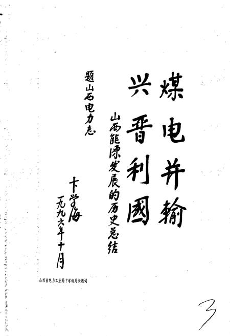 《山西省电力工业志》.pdf电子版_山西省志插图5