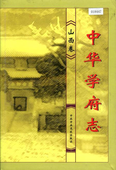 《中华学府志山西卷》.pdf电子版_山西省志插图