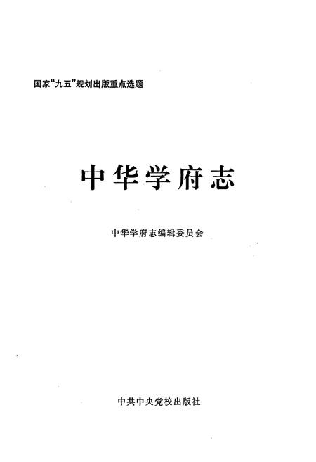 《中华学府志山西卷》.pdf电子版_山西省志插图1