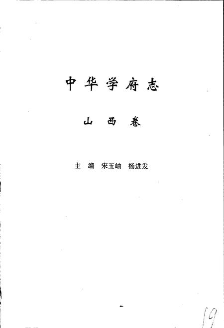 《中华学府志山西卷》.pdf电子版_山西省志插图2