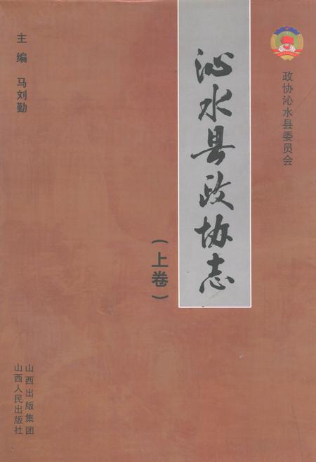 《沁水县政协志(上卷)》.pdf电子版_山西省志插图