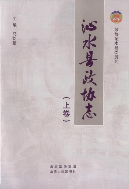 《沁水县政协志(上卷)》.pdf电子版_山西省志插图1