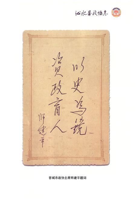 《沁水县政协志(上卷)》.pdf电子版_山西省志插图4