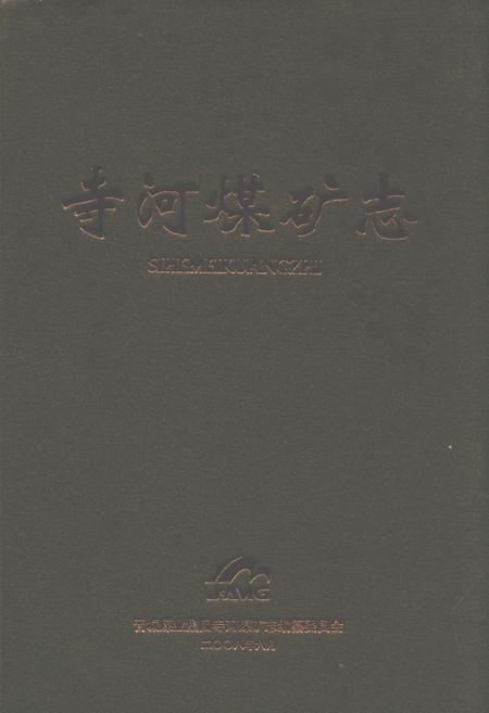 《寺河煤矿志》.pdf电子版_山西省志插图