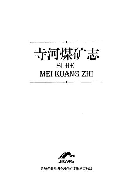 《寺河煤矿志》.pdf电子版_山西省志插图2