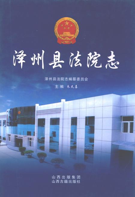 《泽州县法院志》.pdf电子版_山西省志插图