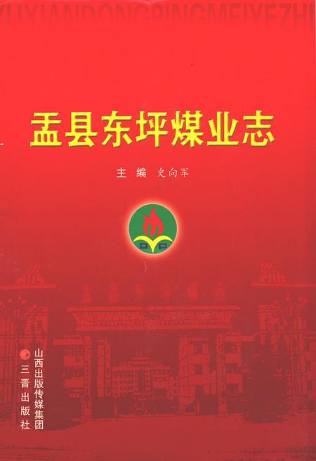 《盂县东坪煤业志》.pdf电子版_山西省志插图