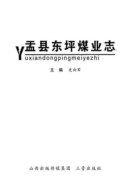 《盂县东坪煤业志》.pdf电子版_山西省志插图1