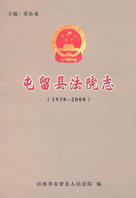 《屯留县法院志(1938-2008)》.pdf电子版_山西省志插图