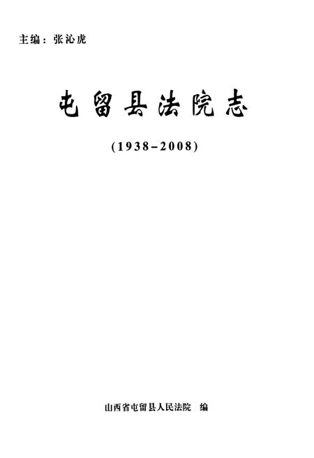 《屯留县法院志(1938-2008)》.pdf电子版_山西省志插图1