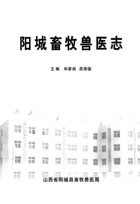 《阳城畜牧兽医志》.pdf电子版_山西省志插图1