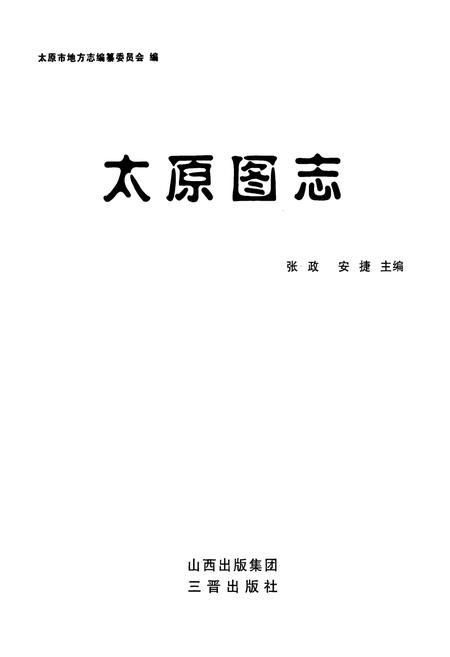 《太原图志》.pdf电子版_山西省志插图1
