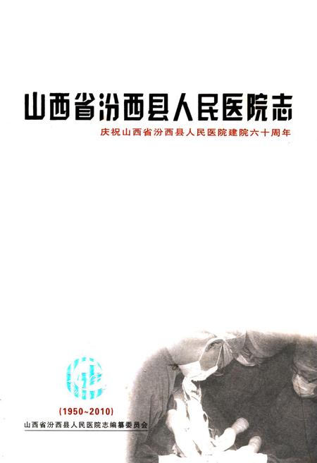 《山西省汾西县人民医院志(1950-2010)》.pdf电子版_山西省志插图