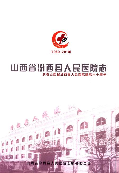 《山西省汾西县人民医院志(1950-2010)》.pdf电子版_山西省志插图1