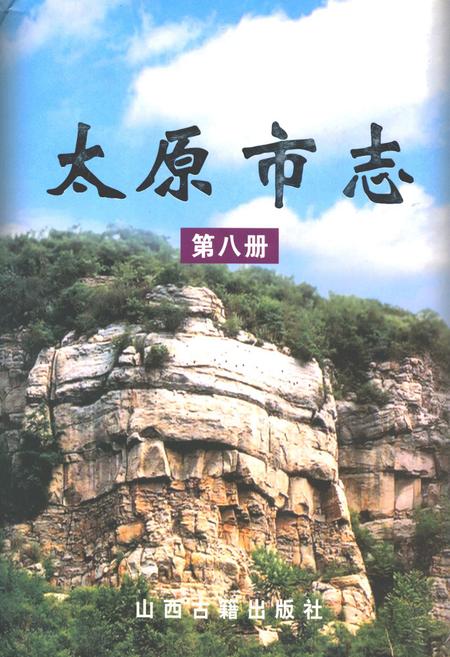 《太原市志(第八册)》.pdf电子版_山西省志