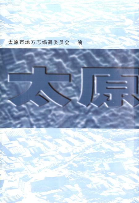 《太原市志(第八册)》.pdf电子版_山西省志插图1