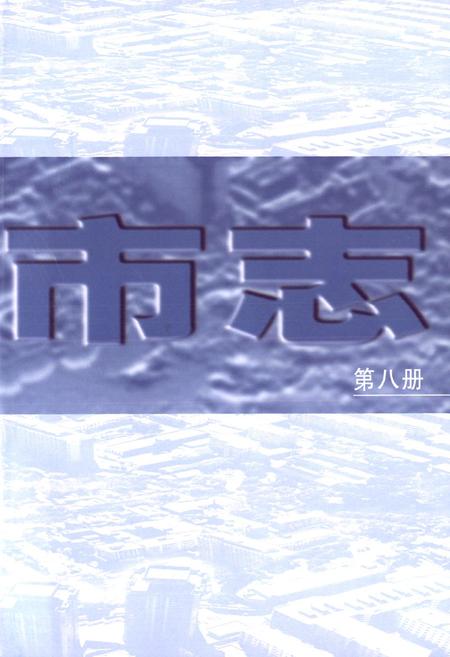 《太原市志(第八册)》.pdf电子版_山西省志插图2