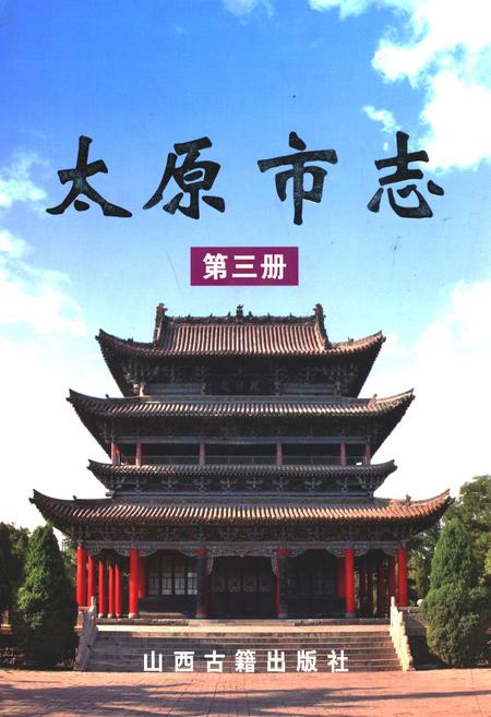 《太原市志(第三册)》.pdf电子版_山西省志插图