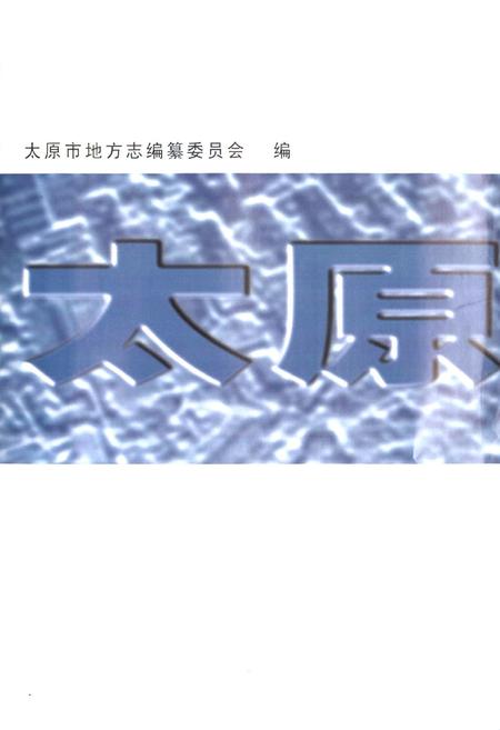 《太原市志(第三册)》.pdf电子版_山西省志插图1