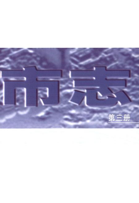 《太原市志(第三册)》.pdf电子版_山西省志插图2