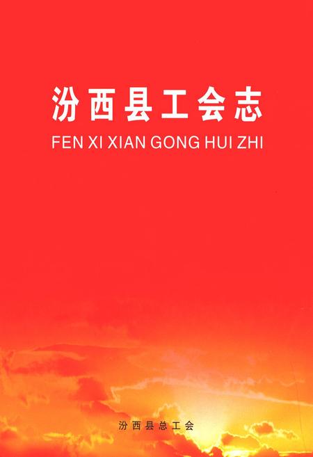 《汾西县工会志》.pdf电子版_山西省志插图