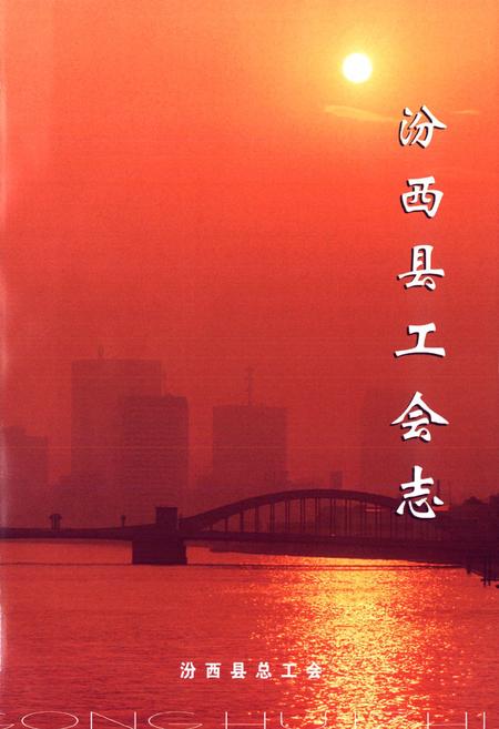 《汾西县工会志》.pdf电子版_山西省志插图2