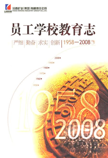 《员工学校教育志(1958-2008)》.pdf电子版_山西省志插图