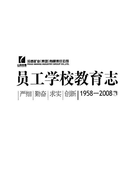 《员工学校教育志(1958-2008)》.pdf电子版_山西省志插图1