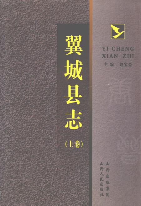 《翼城县志(上卷)》.pdf电子版_山西省志插图