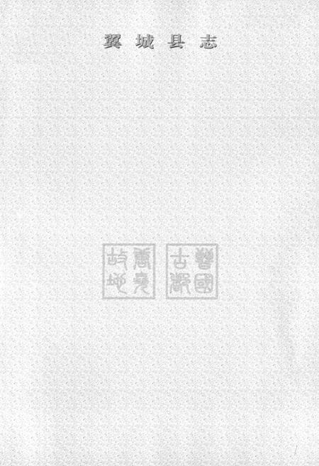 《翼城县志(上卷)》.pdf电子版_山西省志插图1