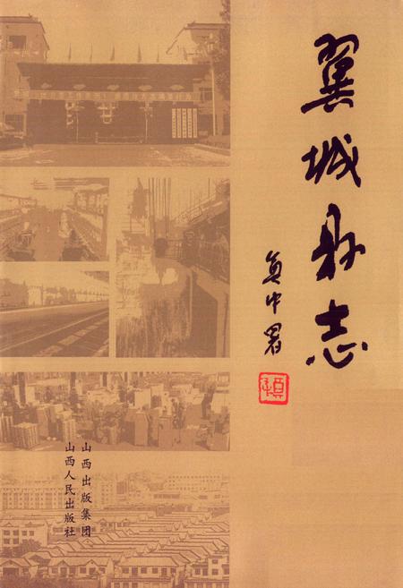 《翼城县志(上卷)》.pdf电子版_山西省志插图3