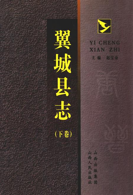 《翼城县志(下卷)》.pdf电子版_山西省志插图