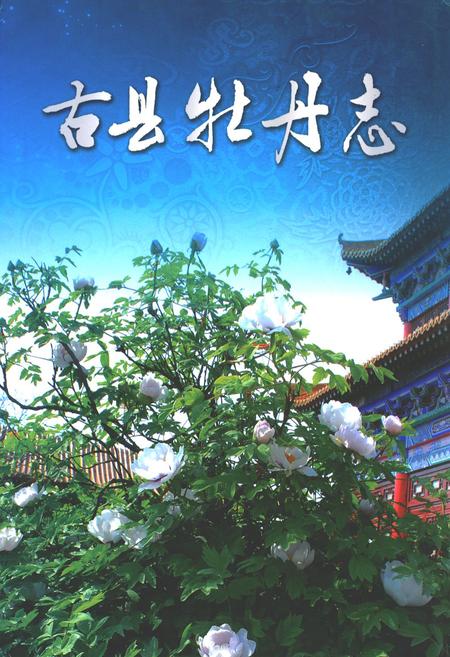 《古县牡丹志》.pdf电子版_山西省志插图