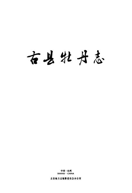 《古县牡丹志》.pdf电子版_山西省志插图1