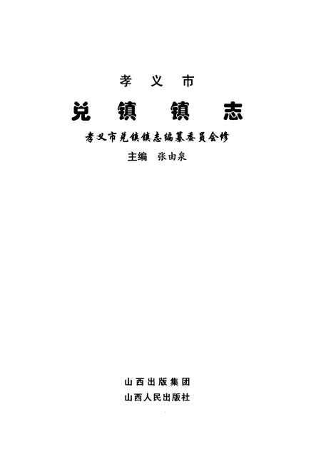 《兑镇镇志》.pdf电子版_山西省志插图1