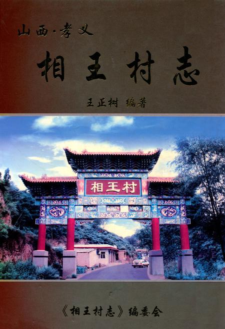 《相王村志》.pdf电子版_山西省志插图