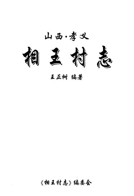 《相王村志》.pdf电子版_山西省志插图1
