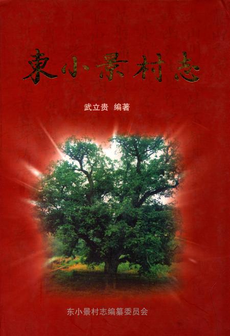 《东小景村志》.pdf电子版_山西省志插图