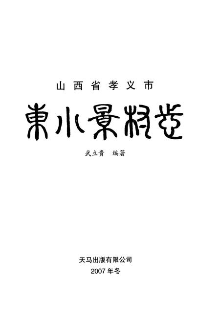 《东小景村志》.pdf电子版_山西省志插图1