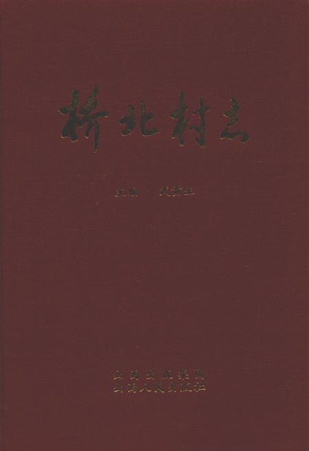 《桥北村志》.pdf电子版_山西省志插图