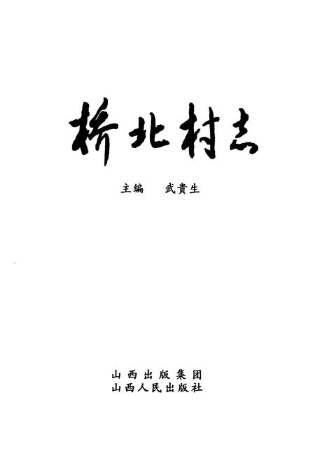 《桥北村志》.pdf电子版_山西省志插图1