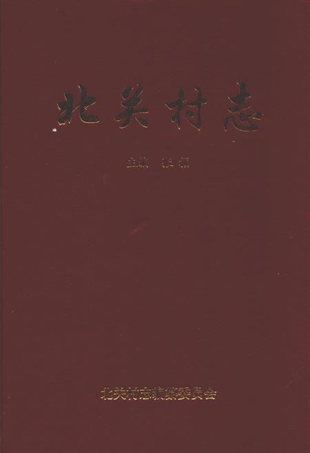 《北关村志》.pdf电子版_山西省志插图