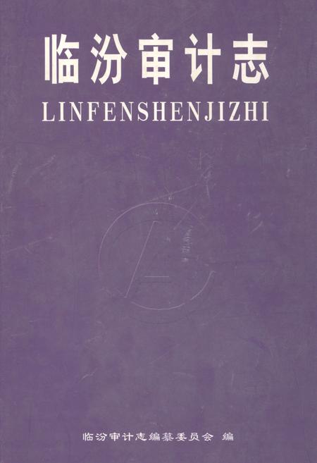《临汾审计志》.pdf电子版_山西省志插图