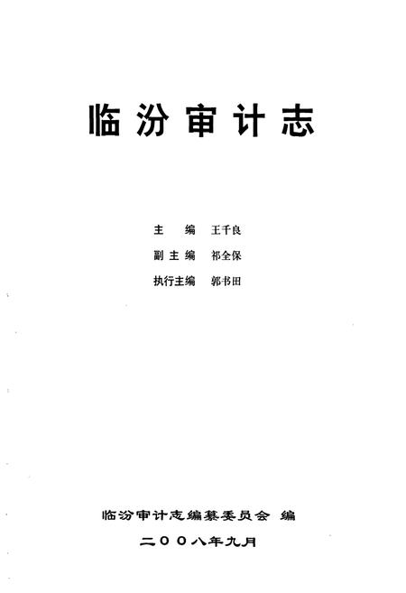 《临汾审计志》.pdf电子版_山西省志插图1
