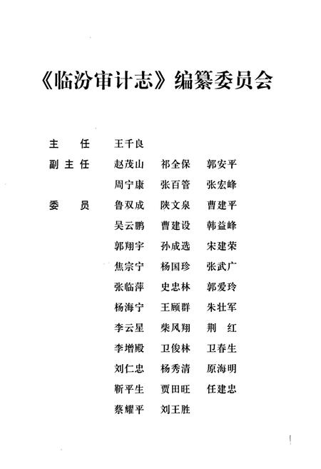 《临汾审计志》.pdf电子版_山西省志插图2