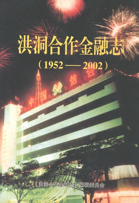 《洪同合作金融志(1952-2002)》.pdf电子版_山西省志插图