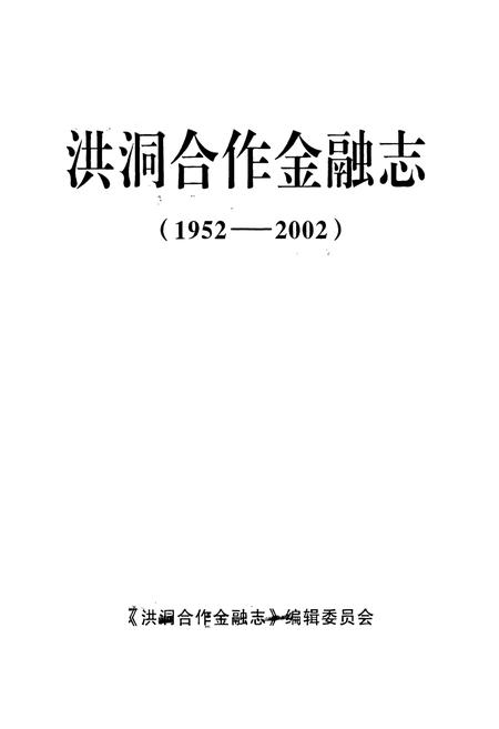 《洪同合作金融志(1952-2002)》.pdf电子版_山西省志插图2