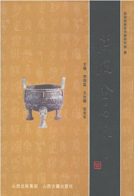 《洪洞金石录》.pdf电子版_山西省志插图