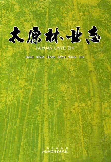 《太原林业志》.pdf电子版_山西省志插图