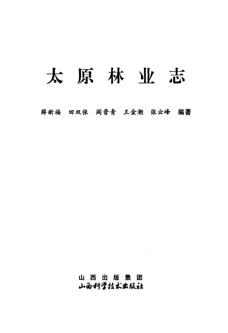 《太原林业志》.pdf电子版_山西省志插图1
